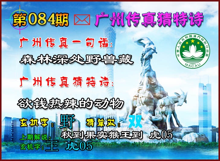 084期广州传真猜特诗2[图]