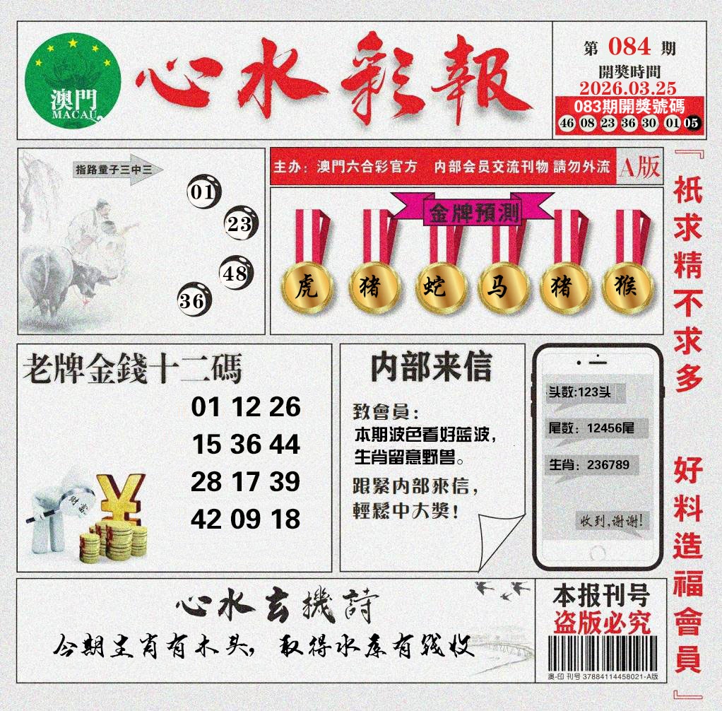 084期心水彩报[图]