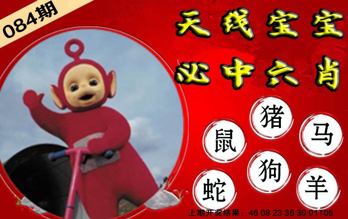 084期宝宝必中六肖[图]