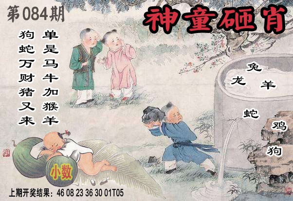 084期神童砸肖[图]