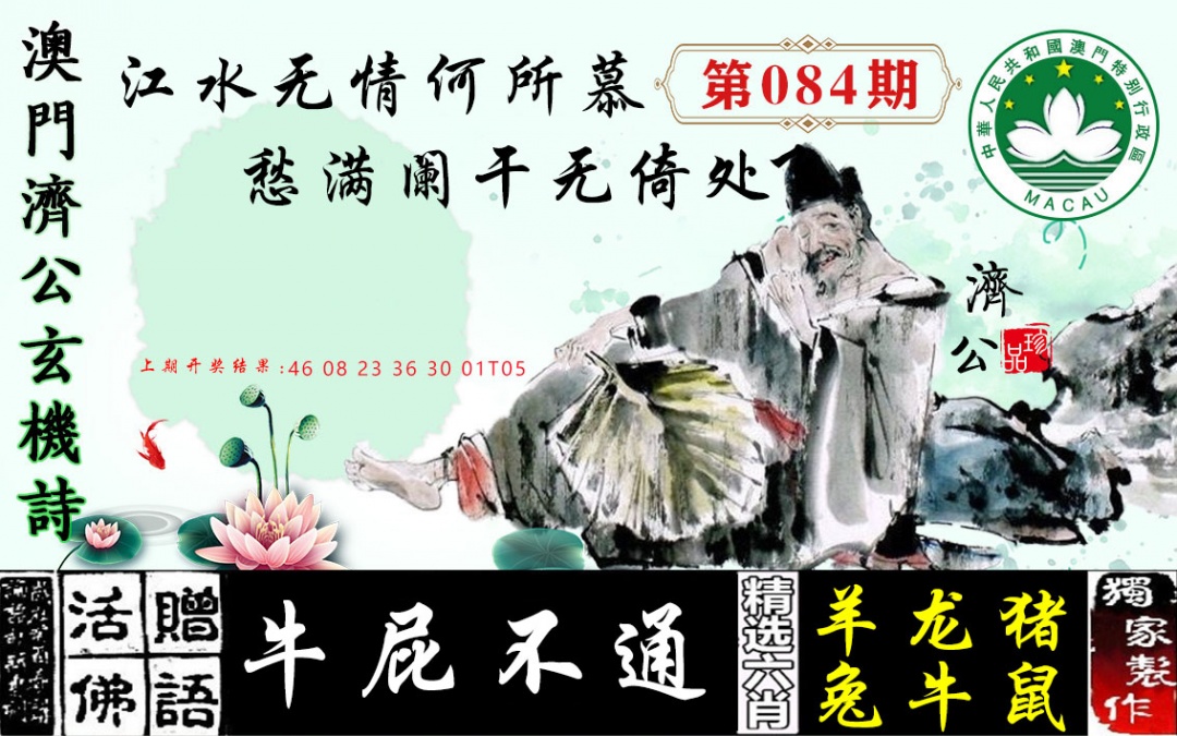 084期济公玄机诗[图]